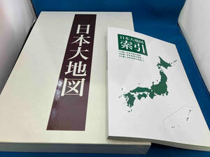 ユーキャン　日本大地図　上中下　3巻　索引　地図