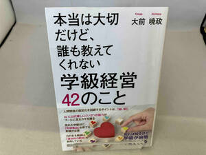 本当は大切だけど、誰も教えてくれない学級経営42のこと 大前暁政