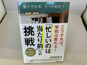 こうすれば、学校は変わる!「忙しいのは当たり前」への挑戦 妹尾昌俊