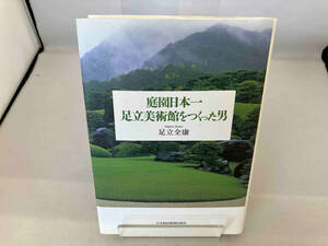 庭園日本一 足立美術館をつくった男 足立全康