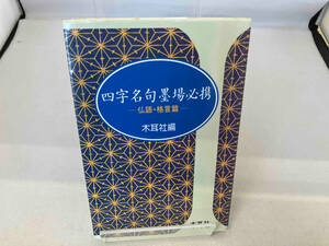 四字名句墨場必携(仏語・格言篇) 木耳社