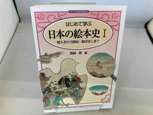 はじめて学ぶ日本の絵本史　１ （シリーズ・日本の文学史　２） 鳥越信／編