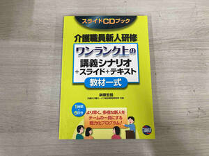 CD BOOK 介護職員新人研修 榊原宏昌