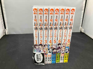 実は俺、最強でした? 1-8巻セット 高橋愛