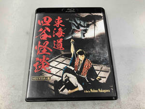 東海道四谷怪談 HDリマスター版(Blu-ray Disc)