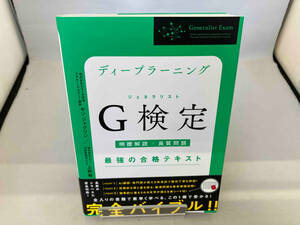 ディープラーニング G検定最強の合格テキスト ヤン・ジャクリン