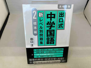 高校受験 出口式 中学国語 新レベル別問題集(2) 出口汪