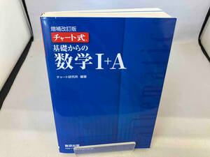 チャート式 基礎からの数学+A 増補改訂版 チャート研究所