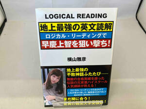 地上最強の英文読解ロジカル・リーディングで早慶上智を狙い撃ち! 横山雅彦