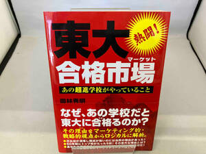 熱闘!東大合格市場あの超進学校がやっていること 岡林秀明