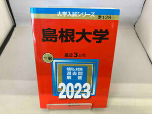 島根大学(2023) 教学社編集部