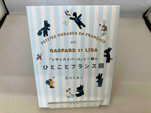 「リサとガスパール」と一緒にひとことフランス語 荒川久美子