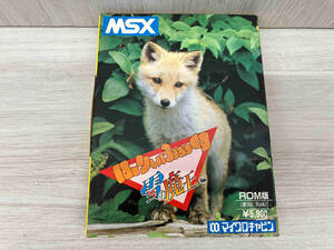 ジャンク MSX はーりぃふおっくす・雪の魔王　現状品　マイクロキャビン