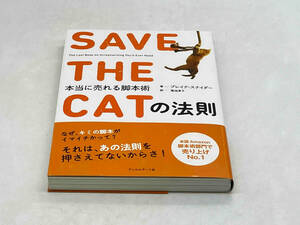 SAVE THE CATの法則 ブレイクスナイダー フィルムアート社 ★ 店舗受取可