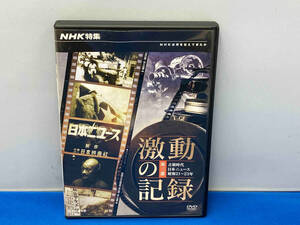 DVD NHK特集 激動の記録 第三部 占領時代 日本ニュース 昭和21~23年