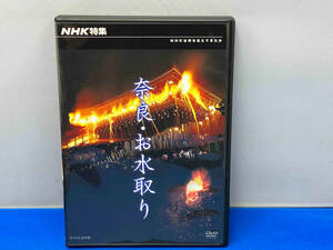 DVD NHK特集 奈良・お水取り