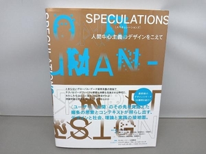 SPECULATIONS　スペキュレーションズ　人間中心のデザインをこえて 川崎和也