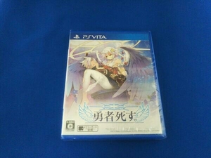 美品 PSVITA 勇者死す。 未開封