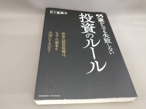初版 55歳からでも失敗しない投資のルール 五十嵐修平:著