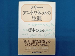 マリー・アントワネットの生涯 藤本ひとみ