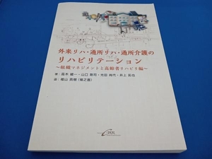 外来リハ・通所リハ・通所介護のリハビリテーション ~組織マネジメントと高齢者リハビリ編~ 高木綾一【マーカー書き込みなし】