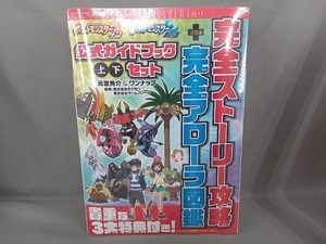 未開封品 ニンテンドー3DS ポケットモンスター サン・ムーン 公式ガイドブック 上・下セット 元宮秀介