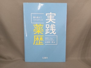 誰も教えてくれなかった実践薬歴 山本雄一郎