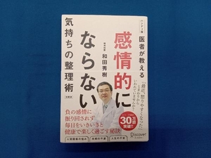 医者が教える 感情的にならない気持ちの整理術 特装版 和田秀樹