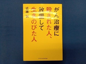 がん治療に殺された人、放置して生き延びた人 近藤誠