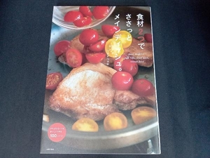 食材２つでささっとメインディッシュ。　がんばらなくても、おいしくできる１００レシピ ワタナベマキ／著