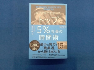 AI分析でわかったトップ5%社員の時間術 越川慎司