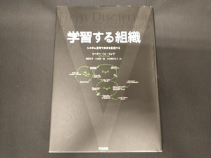 学習する組織 ピーター・M.センゲ