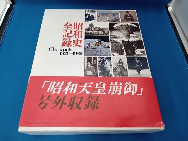 2025年最新】Yahoo!オークション -昭和史全記録の中古品・新品