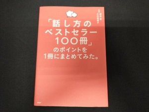 「話し方のベストセラー100冊」のポイントを1冊にまとめてみた。 藤吉豊