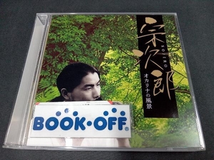 宗次郎 CD 決定盤 宗次郎-オカリナの風景