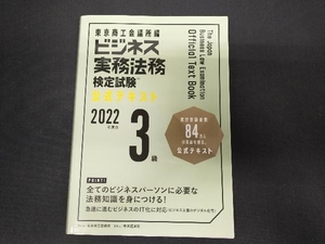 ビジネス実務法務検定試験 3級 公式テキスト(2022年度版) 東京商工会議所