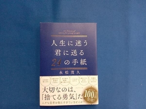 人生に迷う君に贈る24の手紙 永松茂久