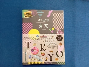 aruco 東京 地球の歩き方編集室