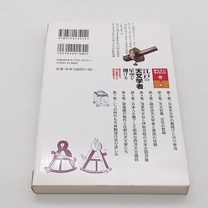 江戸の天文学者 星空を翔ける 幕府天文方、渋川春海から伊能忠敬まで 中村士 技術評論社 ★ 店舗受取可の画像3