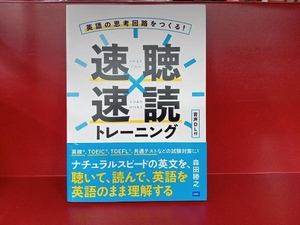 英語の思考回路をつくる!速聴×速読トレーニング 森田勝之