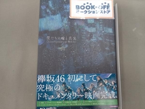 僕たちの嘘と真実 Documentary of 欅坂46 Blu-rayコンプリートBOX(完全生産限定版)(Blu-ray Disc)