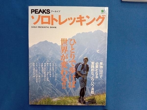 PEAKSアーカイブ ソロトレッキング 枻出版社