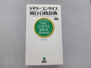 デイリーコンサイス韓日・日韓辞典 尹亭仁
