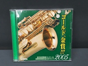 [CD]( omnibus ) | Gold, gold .!!!2005 all Japan wind instrumental music navy blue cool gold . winning group powerful Live Vol.1 junior high school compilation 