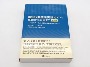 認知行動療法実践ガイド 基礎から応用まで 第2版 ジュディス・S.ベック 星和書店 ★ 店舗受取可