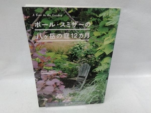 ポール・スミザーの八ケ岳の庭12カ月 ポール・スミザー