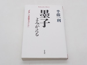 墨子よみがえる “非戦”への奮闘努力のために 半藤一利 平凡社ライブラリー 店舗受取可