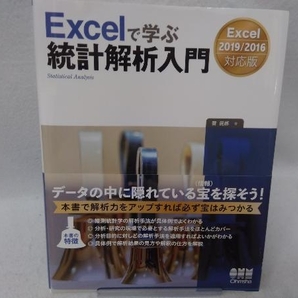 Excelで学ぶ統計解析入門 菅民郎の画像1