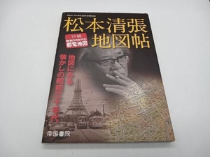 松本清張地図帖　地図にみる懐かしの昭和三十年代 帝国書院編集部／著作