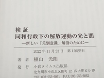 検証 同和行政下の解放運動の光と闇 新しい「差別意識」解消のために 植山光朗 小倉タイムス出版社 ★ 店舗受取可_画像6